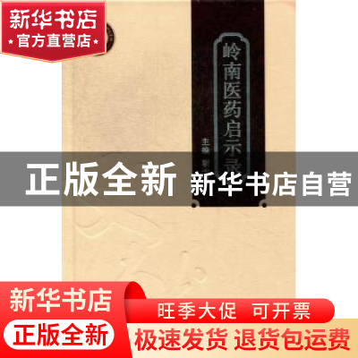 正版 岭南医药启示录 靳士英主编 广东科技出版社 9787535956286