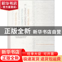 正版 企业数字化转型的风口之争:2019年度连锁品牌趋势观察报告