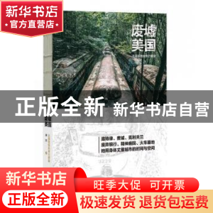 正版 废墟美国(北美铁锈地带行思录) 潘然 广东旅游出版社 978755