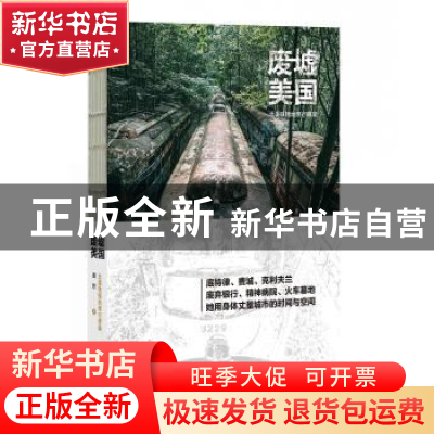 正版 废墟美国(北美铁锈地带行思录) 潘然 广东旅游出版社 978755
