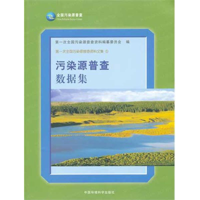 醉染图书污染源普查数据集(平)9787511105356