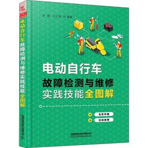 [M]电动自行车故障检测与维修实践技能全图解-9787113258757