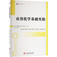 正版新书]应用化学基础实验贾静茹 等 编9787514211139