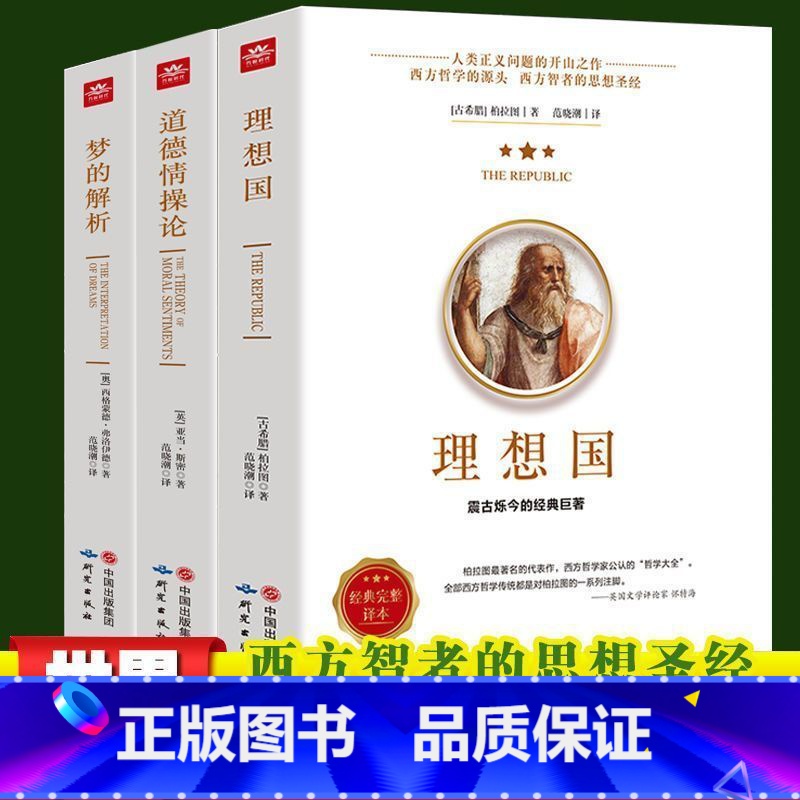 [正版]认准理想国梦的解析道德情操论 全三册 柏拉图的第一本书 哲学读物外国哲学入门基础西方政治思想高知学霸热读 乌托