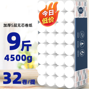[补贴10%]9.0斤装共32卷[今日低价]卫生纸巾5斤大粗卷纸5层无芯卷筒纸家用实惠装整箱卫生间厕纸