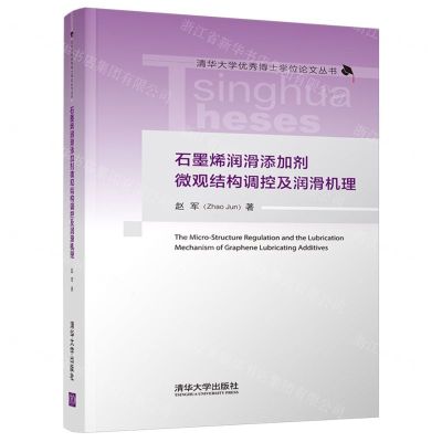 [N]石墨烯润滑添加剂微观结构调控及润滑机理(精)/清华大学优秀博士学位论文丛书-9787302590538