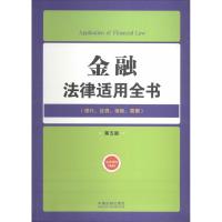 正版新书]金融法律适用全书:银行、证劵、保险、票据(第5版)