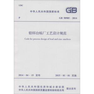 [M]铅锌冶炼厂工艺设计规范-9158024242409