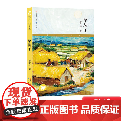草房子曹儿童文化艺术中心正版童书 四五六年级小学生课外书