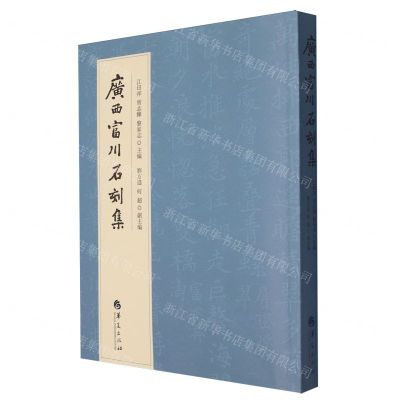 [N]广西富川石刻集-9787522201993