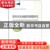 正版 我国农村承包地流转机制创新研究 黄伟著 西南财经大学出版