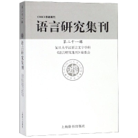 音像语言研究集刊(2辑)复旦大学汉语言文字学科《语言研究刊编委