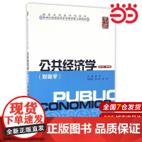 公共经济学(第三版.简明版).蒋洪 主编/9787564224554上海财经大学出版社