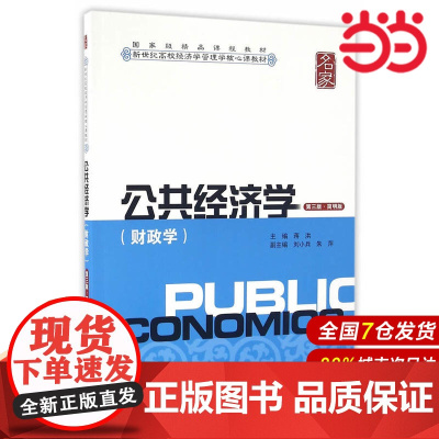 公共经济学(第三版.简明版).蒋洪 主编/9787564224554上海财经大学出版社