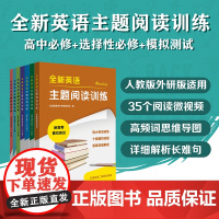 全新英语主题阅读训练 高中必修 选择性必修 人教版 RJ版 外研版 WY版 新高考模拟测试 启思教育 高考真题分析 华东