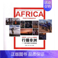 [正版]行摄非洲:旅行摄影与后期指南黑摄会普通大众旅游摄影摄影艺术指南旅游地图书籍