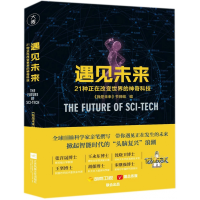 音像遇见未来(21种正在改变世界的科技)编者:我是未来节目组