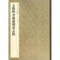 文徵明书盛应期墓志铭(历代名家小楷丛帖)