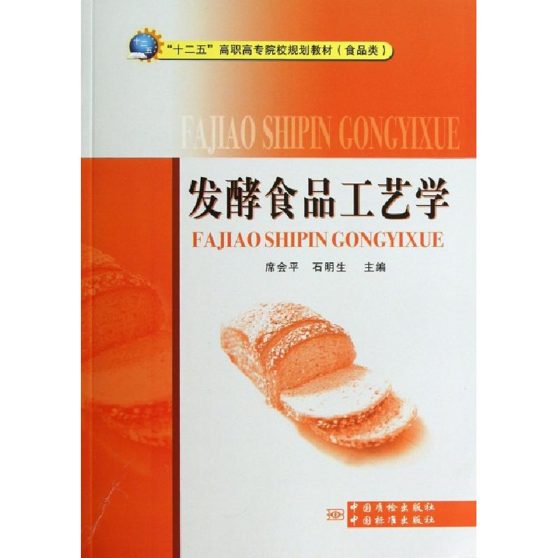 正版新书]发酵食品工艺学席会平//石明生9787502635602
