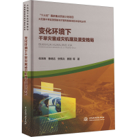 正版新书]变化环境下干旱灾害成灾机理及演变格局倪深海 等97875