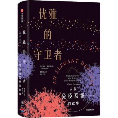 正版新书]优雅的守卫者 人类免疫系统的故事(美)马特·里克特9787