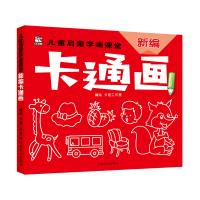 正版新书]儿童启蒙学画课堂新编卡通画卡迪工作室9787540146368