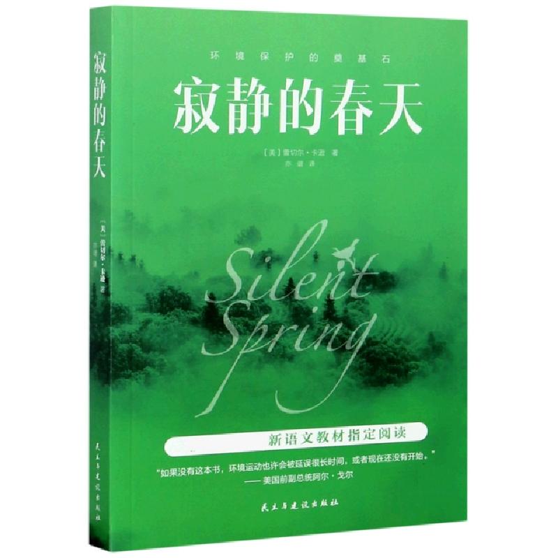 正版新书]寂静的春天(美)蕾切尔·卡逊|责编:王颂//郝平|译者:亦
