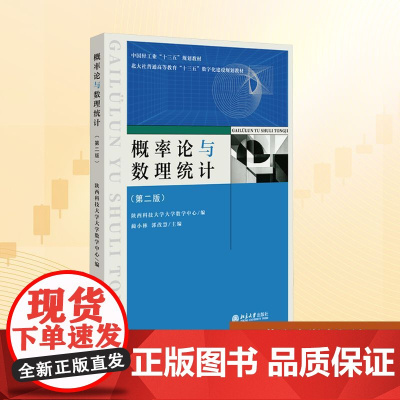 概率论与数理统计(第二版):陕西科技大学大学数学中心 编 大中专公共社科综合 大中专 北京大学出版社