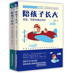 正版新书]陪孩子长大(上下册):男孩,带着伤痛去成长;女孩,带