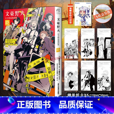 [正版]赠首刷纸卡X6+彩绘自封袋文豪野犬精选漫画集晓 文豪野犬漫画小说插画集画册日本漫画书动漫轻小说设定创作集