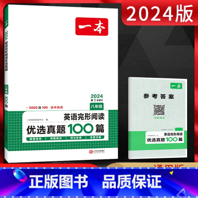 英语 八年级/初中二年级 [正版]2024版八年级英语完形阅读优选真题100篇 通用版 初二8年级英语上下册阅读理解完形
