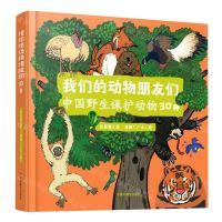 [N]我们的动物朋友们(中国野生保护动物30种)(精)-9787507232127