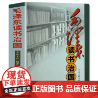毛泽东读书治国 跟毛泽东学工作方法 伟人政治军事人物读书生活思想影响中国历史重大事件苏联社会主义军事笔记精讲点评札记书籍