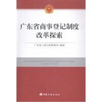 正版新书]广东省商事登记制度改革探索广东省工商行政管理局9787
