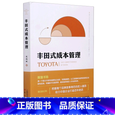 [正版]丰田式成本管理