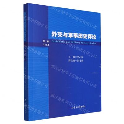 [N]外交与军事历史评论(第2辑)-9787501264766