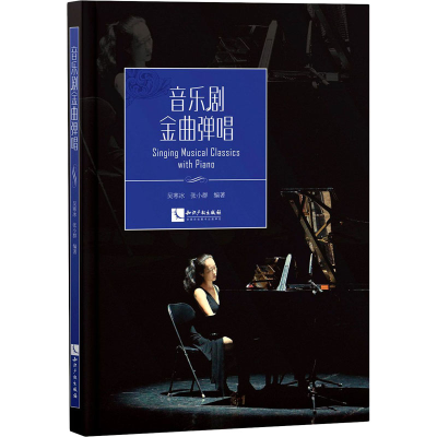 醉染图书音乐剧金曲弹唱9787513076