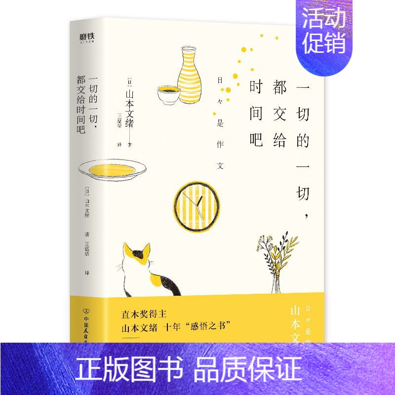 [正版]一切的一切,都交给时间吧 山本文绪 直木奖得主,日本疗愈女王山本文绪汇集十年感悟的散文随笔集文艺磨铁图书 书籍