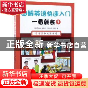 正版 图解英语快速入门:一看就会:1 (澳)乔纳森·克莱顿,(澳)彼得