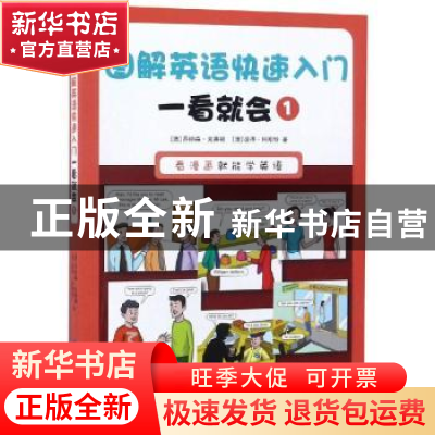 正版 图解英语快速入门:一看就会:1 (澳)乔纳森·克莱顿,(澳)彼得
