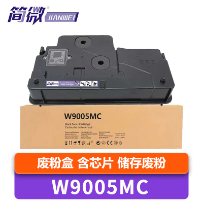 简微 废粉盒 W9005MC 支