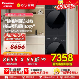 [新品]松下白月光5.0洗烘套装10KG家用智投洗衣机除毛除菌防过敏F2J1+F2JR1