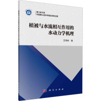 音像植被与水流相互作用的水动力学机理王伟杰