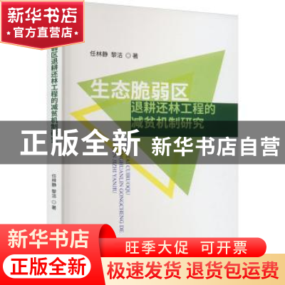 正版 生态脆弱区退耕还林工程的减贫机制研究 任林静,黎洁 经济