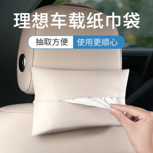 [补贴10%]理想one/L9/L8/L7车载纸巾盒袋包汽车用品抽纸盒套挂式车内饰改
