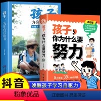 [抖音同款]孩子 为你自己读书+孩子 你为什么要努力 [正版]抖音同款孩子,你为什么要努力趣味漫画版阅读书籍 孩子为你自