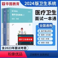 [正版]华图医疗卫生系统招聘考试面试事业编考试2024年医疗卫生类面试一本通题库真题试卷医学基础临床检验护理医院河北贵