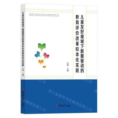 [N]儿童友好视域下数据驱动的教育评价改革校本化实践-9787576820164