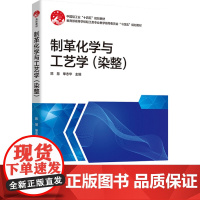 教材.制革化学与工艺学(染整)(中国轻工业“十四五”规划教材)陈慧,单志华主编出版年份2023年最新印刷2023年3月版