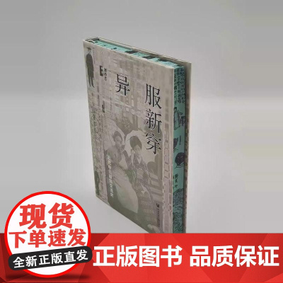 [刷边版]异服新穿 近代中日服饰交流史 书口喷绘 刘玲芳 著 文化